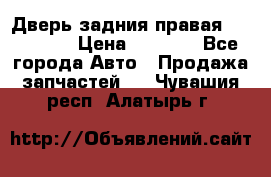 Дверь задния правая Hammer H3 › Цена ­ 9 000 - Все города Авто » Продажа запчастей   . Чувашия респ.,Алатырь г.